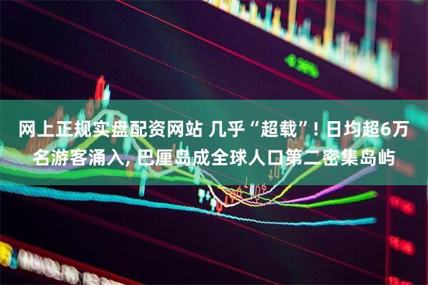 网上正规实盘配资网站 几乎“超载”! 日均超6万名游客涌入, 巴厘岛成全球人口第二密集岛屿